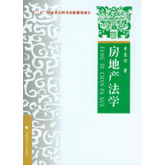 房地產(chǎn)法學