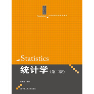 統(tǒng)計(jì)學(xué)（第二版）（21世紀(jì)統(tǒng)計(jì)學(xué)系列教材）