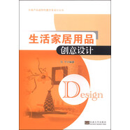 分類(lèi)產(chǎn)品造型創(chuàng  )意開(kāi)發(fā)設計叢書(shū)：生活家居用品創(chuàng  )意設計