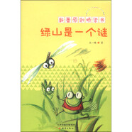 新蕾原創(chuàng)橋梁書：綠山是一個(gè)謎