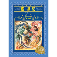 西游記世界文學(xué)名著(zhù)寶庫青少版7-10歲兒童經(jīng)典名著(zhù)文學(xué)圖書(shū)讀物四大名著(zhù)小學(xué)生中低高年級寒假閱讀書(shū)籍 兒童年貨節送禮