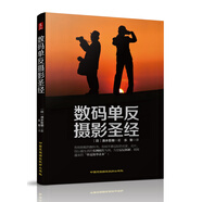 數(shù)碼單反攝影圣經(jīng)