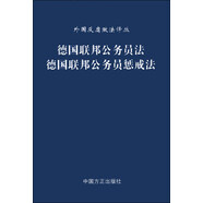 外國反腐敗法譯叢：德國聯(lián)邦公務(wù)員法 德國聯(lián)邦公務(wù)員懲戒法