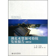 湖北水資源可持續(xù)發(fā)展報(bào)告（2012）