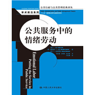公共服務中的情緒勞動（公共行政與公共管理經典譯叢）