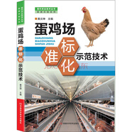 現(xiàn)代農(nóng)業(yè)技術(shù)叢書·畜禽養(yǎng)殖系列：蛋雞場標(biāo)準(zhǔn)化示范技術(shù)
