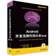 移動(dòng)開發(fā)經(jīng)典叢書·Android 開發(fā)范例代碼大全（第2版）