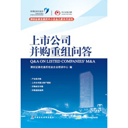 上市公司并購重組問答