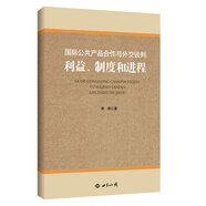 國際公共產(chǎn)品合作與外交談判：利益制度和進程