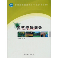 園藝療法概論， 教材 6278 中國林業(yè)出版社