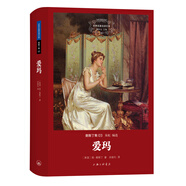 世界文學名著名譯文庫·奧斯丁集：愛瑪