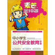 麥芒的金鐘罩：中小學(xué)生公共安全教育手冊
