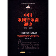 中國歌劇音樂劇通史：中國歌劇音樂劇理論思潮發(fā)展與嬗變研究