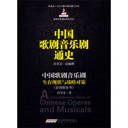 中國歌劇音樂劇通史：中國歌劇音樂劇生存現(xiàn)狀與戰(zhàn)略對策（咨詢報告書）