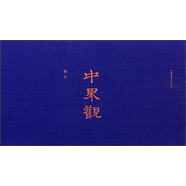 中界觀