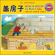 蓋爾·吉本斯少兒百科系列：蓋房子