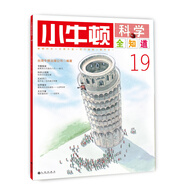 小牛頓科學(xué)全知道19