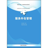 服務(wù)外包工程教育規(guī)劃教材：服務(wù)外包管理