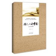 指尖上的中國：山水舊城諳