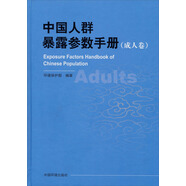 中國人群暴露參數(shù)手冊(cè)（成人卷）
