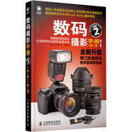 數(shù)碼攝影手冊（第二卷 第二版）（攝影客出品）