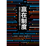 贏在制度：制度才是管理制勝的王道