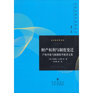 當(dāng)代經(jīng)濟(jì)學(xué)譯庫(kù)·財(cái)產(chǎn)權(quán)利與制度變遷：產(chǎn)權(quán)學(xué)派與新制度學(xué)派譯文集