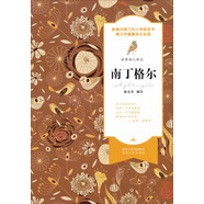 世界偉人傳記：南丁格爾