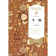 世界偉人傳記：牛頓