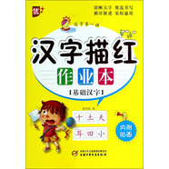 漢字描紅作業(yè)本(基礎(chǔ)漢字)