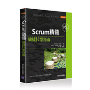 Scrum精髓：敏捷轉(zhuǎn)型指南