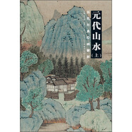 歷代繪畫經(jīng)典解析：元代山水（上）