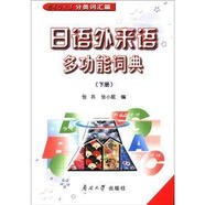 日語(yǔ)外來(lái)語(yǔ)多功能詞典（下冊(cè)·分類詞匯篇）