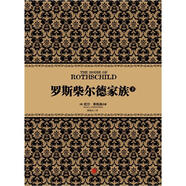 尼爾·弗格森經(jīng)典系列 羅斯柴爾德家族（下） 中信出版社