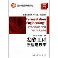 國家精品課程教材，普通高等教育“十二五”規(guī)劃教材：發(fā)酵工程原理與技術(shù)
