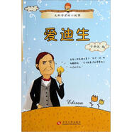 大科學(xué)家的小故事：愛(ài)迪生