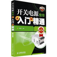 從入門(mén)到精通系列叢書(shū)：開(kāi)關(guān)電源維修從入門(mén)到精通（第2版）