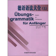 德語(yǔ)語(yǔ)法大全 上