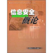 信息安全概論/21世紀(jì)計(jì)算機(jī)科學(xué)與技術(shù)系列教材（本科）