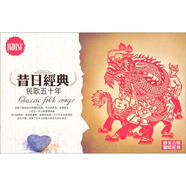 民歌五十年：昔日經(jīng)典（16CD）（京東專賣）
