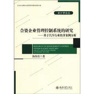 合資企業(yè)管理控制系統(tǒng)的研究：基于汽車行業(yè)的多案例分析