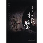 中國古代大案探奇錄：和氏璧