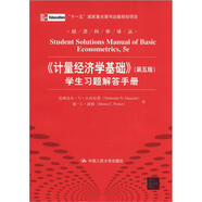 經(jīng)濟(jì)科學(xué)譯叢：《計(jì)量經(jīng)濟(jì)學(xué)基礎(chǔ)》（第5版）學(xué)生習(xí)題解答手冊(cè)