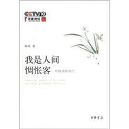 我是人間惆悵客：聽楊雨講納蘭（附DVD光盤1張）