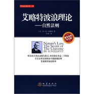 華爾街經(jīng)典譯叢·艾略特波浪理論：自然法則（中文版）