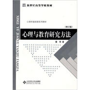 心理學(xué)基礎教材·新世紀高等學(xué)校教材：心理與教育研究方法（修訂版）