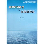 船舶安全管理與航海新技術(shù)圖書書香節(jié)