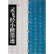 中國碑帖經(jīng)典：靈飛經(jīng)小楷墨跡