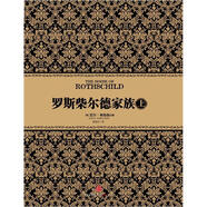尼爾·弗格森經(jīng)典系列 羅斯柴爾德家族（上） 中信出版社