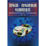 汽車漆、汽車修補(bǔ)漆與涂裝技術(shù)